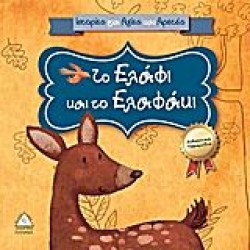 Το ελάφι και το ελαφάκι Το ελάφι και το ελαφάκι