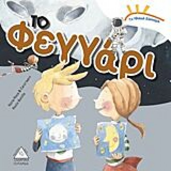 ΤΟ ΗΛΙΑΚΟ ΣΥΣΤΗΜΑ ΤΟ ΦΕΓΓΑΡΙ