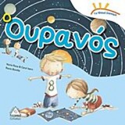 ΤΟ ΗΛΙΑΚΟ ΣΥΣΤΗΜΑ Ο ΟΥΡΑΝΟΣ ΤΟ ΗΛΙΑΚΟ ΣΥΣΤΗΜΑ Ο ΟΥΡΑΝΟΣ