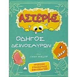 Αστέρης, οδηγός δεινοσαύρων