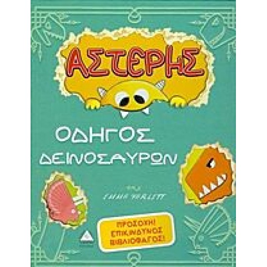 Αστέρης, οδηγός δεινοσαύρων