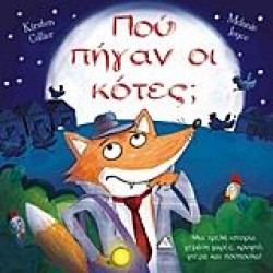 Πού πήγαν οι κότες; Πού πήγαν οι κότες;