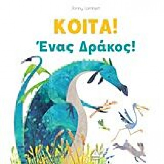 Κοίτα ένας δράκος! Κοίτα ένας δράκος!