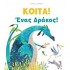 Κοίτα ένας δράκος!