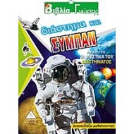 Διάστημα και σύμπαν