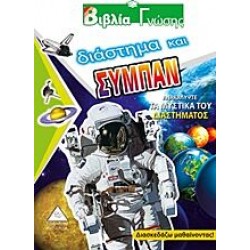 Διάστημα και σύμπαν