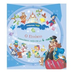 Ο ΠΙΝΟΚΙΟ - ΥΠΕΡΟΧΑ ΠΑΖΛ