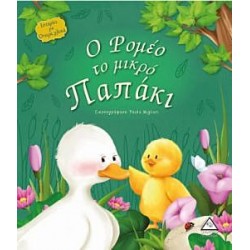 Ο Ρομέο το μικρό παπάκι Ο Ρομέο το μικρό παπάκι