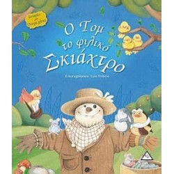 Ο Τομ το φιλικό σκιάχτρο Ο Τομ το φιλικό σκιάχτρο