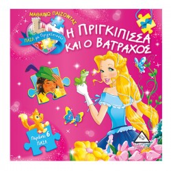 Η πριγκίπισσα και ο βάτραχος πάζλ με πριγκίπισσες Η πριγκίπισσα και ο βάτραχος πάζλ με πριγκίπισσες