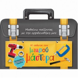 Η τσάντα του μικρού μάστορα