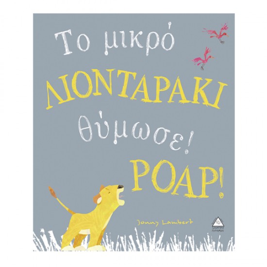 Το μικρό ΛΙΟΝΤΑΡΑΚΙ θύμωσε ΡΟΑΡ! Το μικρό ΛΙΟΝΤΑΡΑΚΙ θύμωσε ΡΟΑΡ!