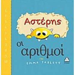 Αστέρης οι αριθμοί
