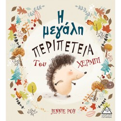 Η μεγάλη περιπέτεια του Χέρμπι