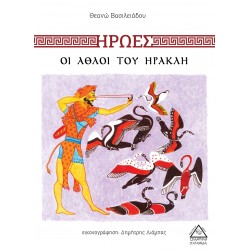 Οι άθλοι του Ηρακλή