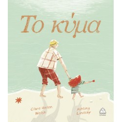 Το κύμα Το κύμα