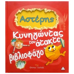  Αστέρης, κυνηγώντας τον άτακτο βιβλιοφάγο