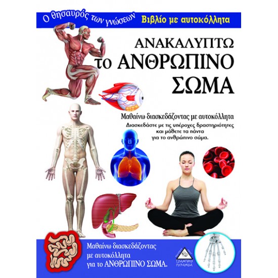 Ανακαλύπτω το Ανθρώπινο Σώμα- Βιβλίο με αυτοκόλλητα Ανακαλύπτω το Ανθρώπινο Σώμα- Βιβλίο με αυτοκόλλητα
