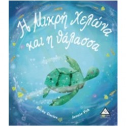 Η Μικρή Χελώνα Και Η Θάλασσα Η Μικρή Χελώνα Και Η Θάλασσα
