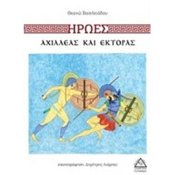 Ήρωες: Αχιλλέας και Έκτορας