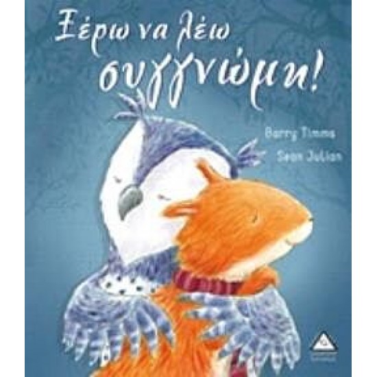 Ξέρω να λέω συγγνώμη! Ξέρω να λέω συγγνώμη!