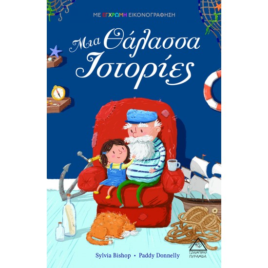 Μια Θάλασσα Ιστορίες