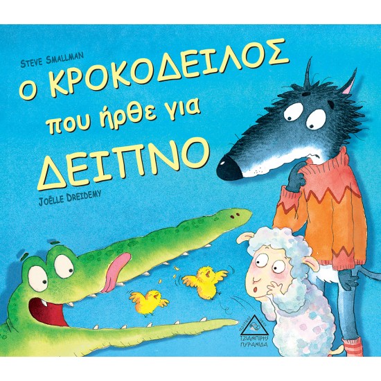ο ΚΡΟΚΟΔΕΙΛΟΣ που ήρθε για ΔΕΙΠΝΟ ο ΚΡΟΚΟΔΕΙΛΟΣ που ήρθε για ΔΕΙΠΝΟ