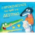 ο ΚΡΟΚΟΔΕΙΛΟΣ που ήρθε για ΔΕΙΠΝΟ