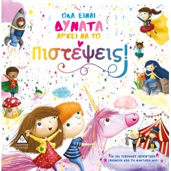 ΟΛΑ ΕΙΝΑΙ ΔΥΝΑΤΑ ΑΡΚΕΙ ΝΑ ΤΟ Πιστέψεις! ΟΛΑ ΕΙΝΑΙ ΔΥΝΑΤΑ ΑΡΚΕΙ ΝΑ ΤΟ Πιστέψεις!