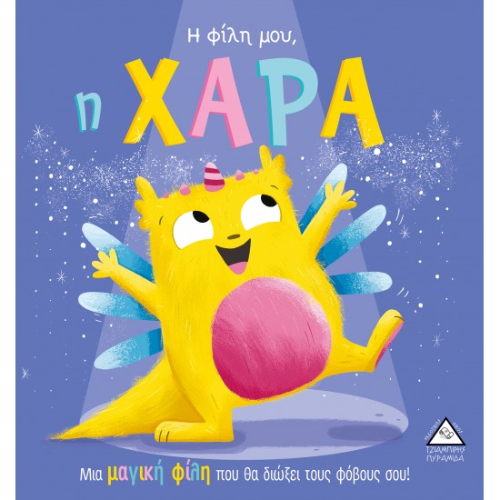 Η φίλη μου, η ΧΑΡΑ Η φίλη μου, η ΧΑΡΑ