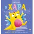Η φίλη μου, η ΧΑΡΑ