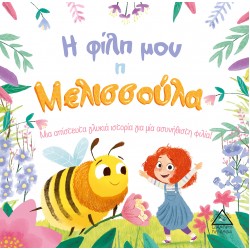Η φίλη μου η Μελισσούλα