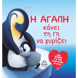 Η ΑΓΑΠΗ κάνει τη Γη να γυρίζει