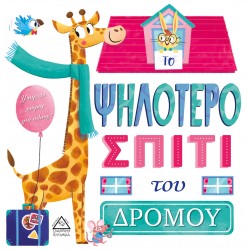 ΤΟ ΨΗΛΟΤΕΡΟ ΣΠΙΤΙ ΤΟΥ ΔΡΟΜΟΥ ΤΟ ΨΗΛΟΤΕΡΟ ΣΠΙΤΙ ΤΟΥ ΔΡΟΜΟΥ