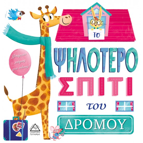 ΤΟ ΨΗΛΟΤΕΡΟ ΣΠΙΤΙ ΤΟΥ ΔΡΟΜΟΥ ΤΟ ΨΗΛΟΤΕΡΟ ΣΠΙΤΙ ΤΟΥ ΔΡΟΜΟΥ