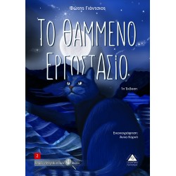 ΤΟ ΘΑΜΜΕΝΟ ΕΡΓΟΣΤΑΣΙΟ ΤΟ ΘΑΜΜΕΝΟ ΕΡΓΟΣΤΑΣΙΟ