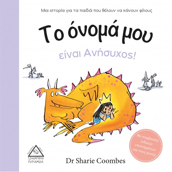 Το όνομά μου είναι Ανήσυχος! Το όνομά μου είναι Ανήσυχος!