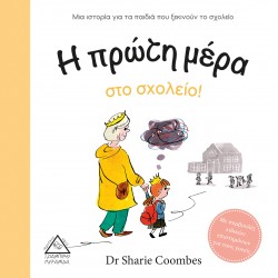 Η πρώτη μέρα στο σχολείο! Η πρώτη μέρα στο σχολείο!