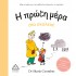 Η πρώτη μέρα στο σχολείο!