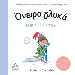 Όνειρα γλυκά Μικρέ Ιππότη! Όνειρα γλυκά Μικρέ Ιππότη!