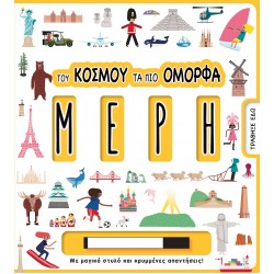 ΤΟΥ ΚΟΣΜΟΥ ΤΑ ΠΙΟ ΟΜΟΡΦΑ ΜΕΡΗ ΤΟΥ ΚΟΣΜΟΥ ΤΑ ΠΙΟ ΟΜΟΡΦΑ ΜΕΡΗ