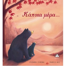 Κάποια μέρα...