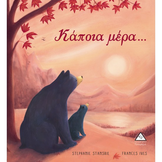Κάποια μέρα... Κάποια μέρα...