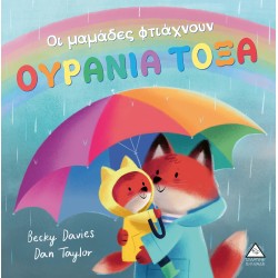 Οι μαμάδες φτιάχνουν ΟΥΡΑΝΙΑ ΤΟΞΑ