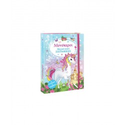 Μαγικό κουτί Ζωγραφικής - Μονόκεροι