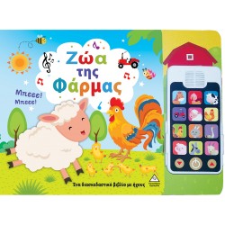 Ζώα της Φάρμας (Με αποσπώμενο τηλέφωνο)