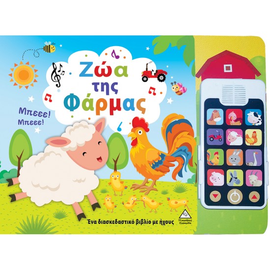 Ζώα της Φάρμας (Με αποσπώμενο τηλέφωνο) Ζώα της Φάρμας (Με αποσπώμενο τηλέφωνο)