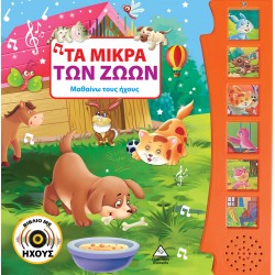 Τα μικρά των ζώων (με ήχο) Τα μικρά των ζώων (με ήχο)