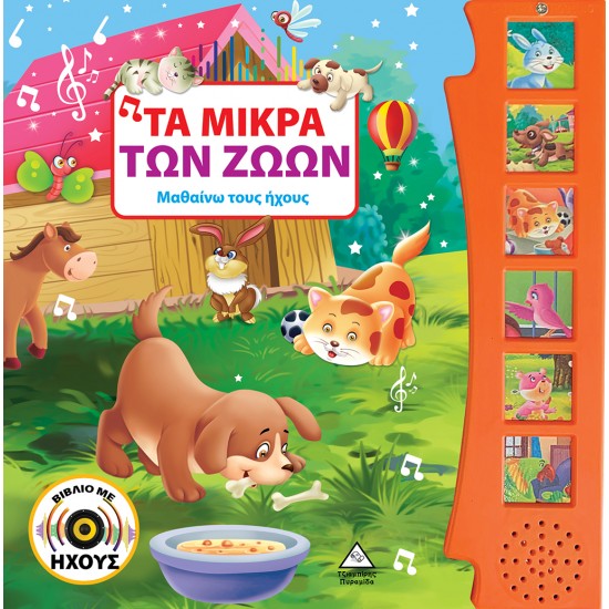 Τα μικρά των ζώων (με ήχο) Τα μικρά των ζώων (με ήχο)