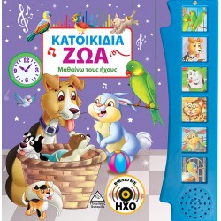 Κατοικίδια Ζώα (με ήχο)